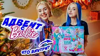 БАРБИ - ОЛЕНЬ! РАСПАКОВКА Адвента с БАРБОЙ