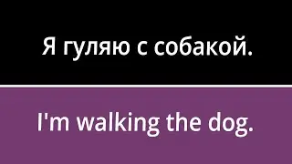 100 Russian Phrases to Use in Conversations (part 3)