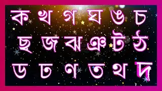 ক খ গ ঘ ঙ উচ্চারণ শিক্ষা || Bangla Bornomala || বাংলা বর্ণমালা ক খ গ ঘ ঙ