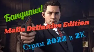 Mafia Definitive Edition Обзор 2022 в 2К. Бандиты! Прохождение 3