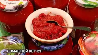 Домашний КЕТЧУП: Вкусно и Полезно!|Кулинария и выпечка с магией