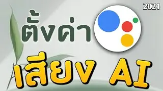 ตั้งค่าเสียง Google Assistant ( เพิ่มภาษาพูด ) ล่าสุด