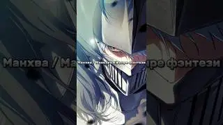 Манхва / Маньхуа в жанре фэнтези #маньхуа #манхва #manhwa #manhua #топманхва #topmanhwa #mmh
