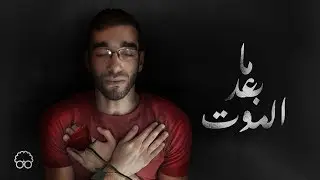 ما بعد الموت - ايجيكولوجي