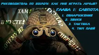 Сквад гайд: Глава 1:Обнаружение противника