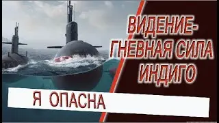 Видение - Индиго в гневе... Скрытая сила детей индиго!