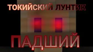 Токийский Лунтик.Падший.Анонс.