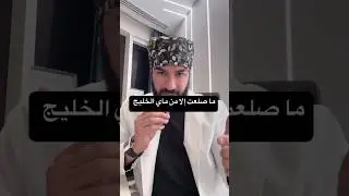 ما صلعت الا من ماي الخليج !