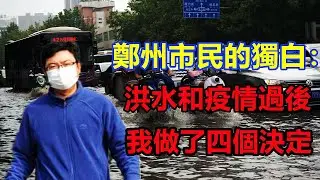 一位鄭州市民的獨白，在經歷洪水和疫情的肆虐之後，生活還得繼續，為了自己和家人，他做了四個決定|#鄭州#大陸洪水#2021疫情#市民生活#最新災難
