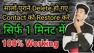 सालों पुराने Delete हो गए Contact को Restore कैसे करें।। सिर्फ 1 मिनट में।। AK SMART।।