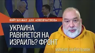 Украина равняется на Израиль? Фронт. Шейтельман для «Непечатное»