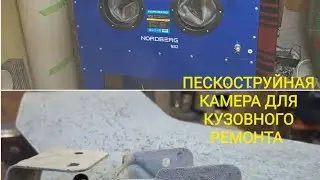 БОРЬБА С РЖАВЧИНОЙ.Пескоструйная камера.  Rust control.