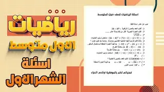 اسئلة الشهر الاول رياضيات اول متوسط | رياضيات اول متوسط اسئلة الشهر الاول