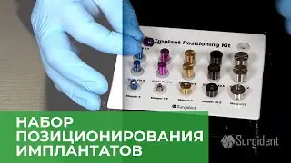 Surgident: набор позиционирования