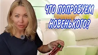 КОСМЕТИКА И УХОДОВЫЕ СРЕДСТВА с RANDEWOO.RU🌸НАШЛА НОВИНКИ, РЕШИЛА ПОТЕСТИРОВАТЬ🌸