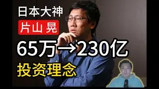 日本投資大神之片山晃①從一個網癮青年到坐擁230億的投資家，他的經歷和思考，絕對值得我們學習！