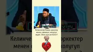 Келинчегим башка эркек менен сүйлөшөт
