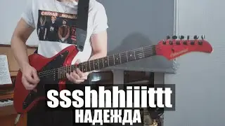 SSSHHHIIITTT! - НАДЕЖДА (GUITAR COVER) + ТАБЫ