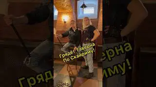Мои друзья открывают Таверну по Скайриму в Питере!)🐺