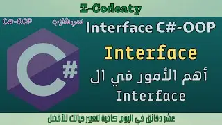 014 مفهوم ال Interface in C#-OOP