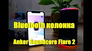 Bluetooth колонка Anker Soundcore Flare 2