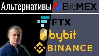 Альтернативы BitMEX. Краткий обзор основных конкурентов: Bybit, Binance, FTX.