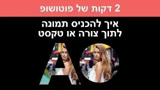 פוטושופ מהיר - כיצד להכניס תמונה לתוך צורה או טקסט