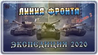 ЛИНИЯ ФРОНТА 2020 ● ЭКСПЕДИЦИЯ 2020 