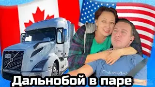 Особенности Дальнобоя по Канадски в паре, из Канады 🇨🇦 в США 🇺🇸 январь 2024