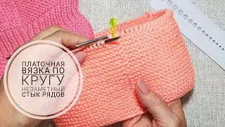 Платочная вязка по кругу / Незаметный стык рядов