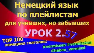 #Немецкий_язык_по_плейлистам_для_учивших_но_забывших