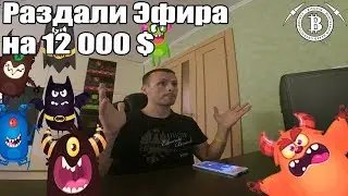 MonsterBit РАЗДАЛИ ЭФИРА НА 12 000 $