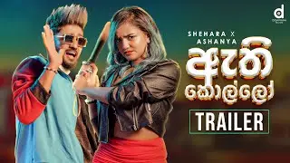 Athi Kollo (ඇති කොල්ලෝ) - Shehara Sandaruwan x Ashanya Premadasa (Official Music Video Trailer)