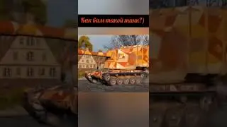 Как вам такой танк!) #wot #миртанков #приколымиртанков #shorts
