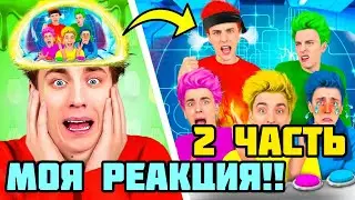 РЕАКЦИЯ ! А4 ГОЛОВОЛОМКА в Реальной Жизни 2 Часть Реакция новые серии продолжение
