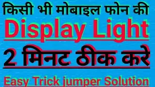 Mobile Display Light Problem। China Mobile Display Light Solution। Mobile Display Light off