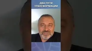 Два пути духовной трансформации 