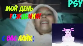PSY-МОЯ ДНЮХА!