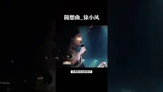 隨想曲_徐小鳳