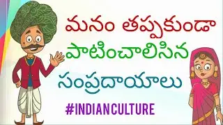 science behind Indian culture explain in Telugu