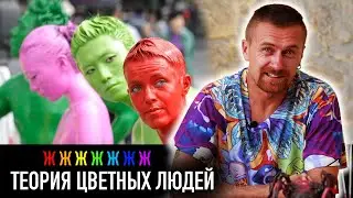 Теория цветных людей — РАЗНЫЕ ТЕЛЕГИ
