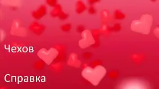 #16. А. П. Чехов. Справка.
