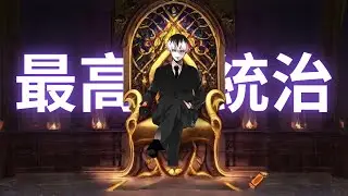 最高の統治 (Saiko no tochi) - LVLP
