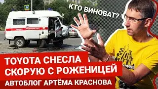 Toyota снесла скорую с пациенткой. Есть ли вина водителя скорой? | Блог Артема Краснова