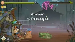 Swamp Attack.  Уровни Испытания. 40 уровень.