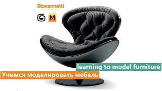 Modeling armchair  3d max and marvelous designer