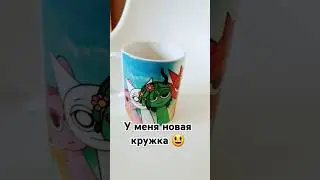 У меня новая кружка 😃 