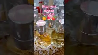 Новые ароматы лета 🍊🍉🍓 #375291424986 #людмиламедведеваfl