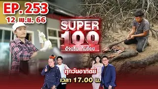 Super 100 อัจฉริยะเกินร้อย | EP.253 | 12 พ.ย. 66 Full HD
