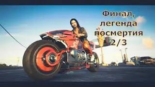 Киберпанк2077 финал КОНЦОВКА:ЛЕГЕНДА ПОСМЕРТИЯ #2